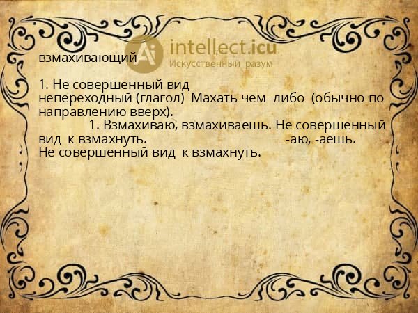 взмахивающий