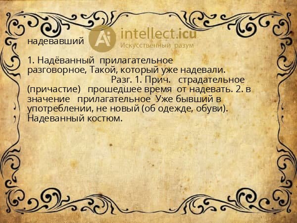 надевавший