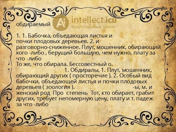 обдираемый