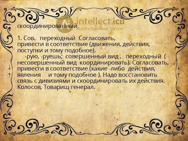 скоординированный