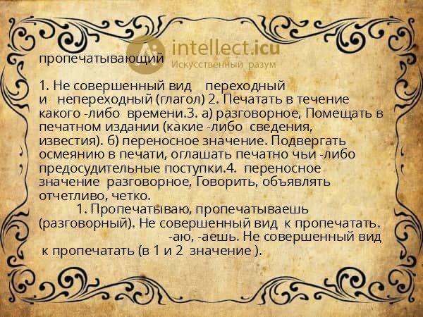 пропечатывающий