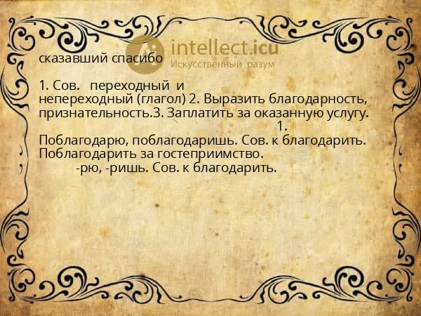 сказавший спасибо
