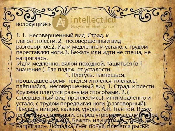 волокущийся