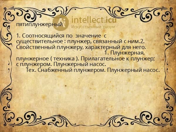 пятиплунжерный