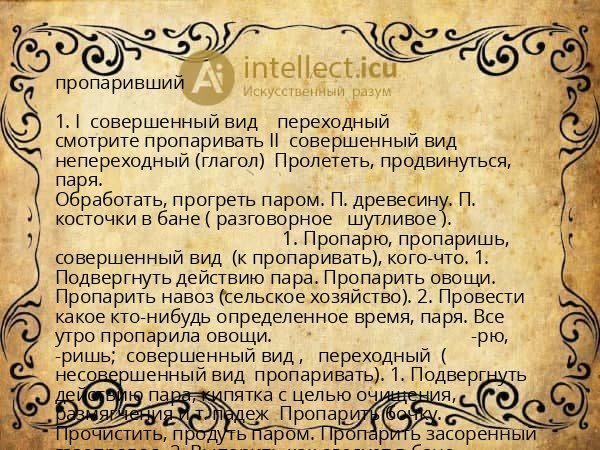 пропаривший