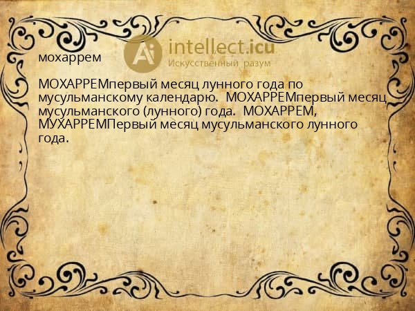 мохаррем