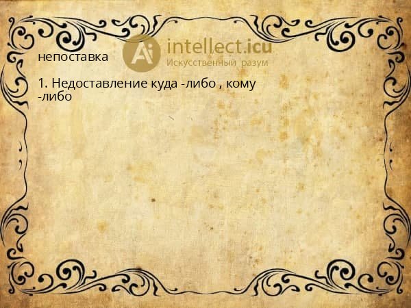непоставка