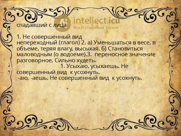 спадавший с лица