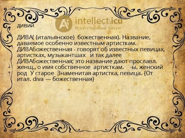 дивий