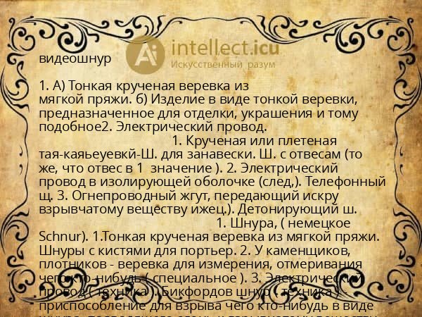видеошнур