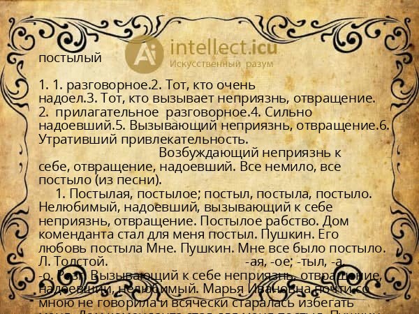 постылый
