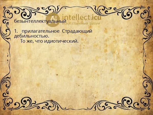 безынтеллектуальный