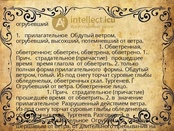 огрубевший