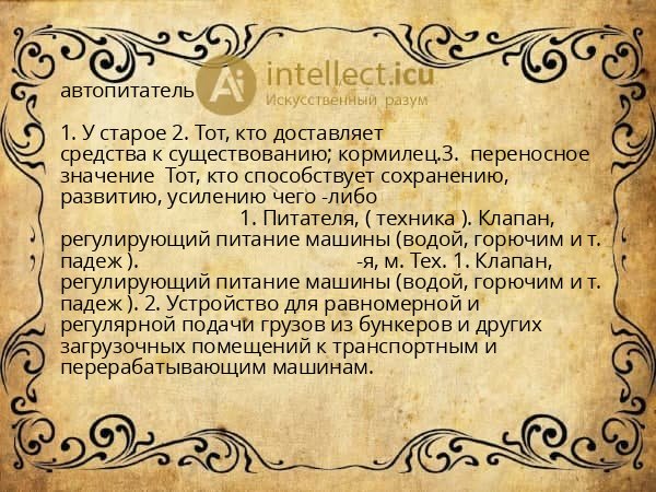 автопитатель