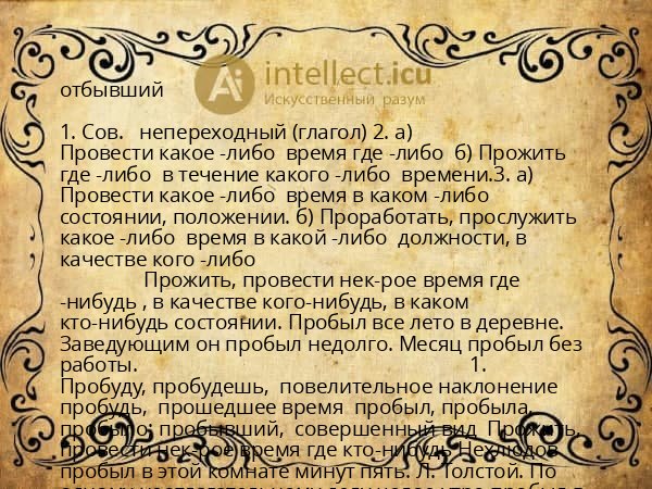 отбывший