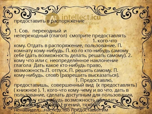 предоставить в распоряжение