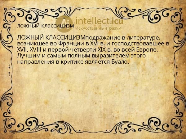 ложный классицизм