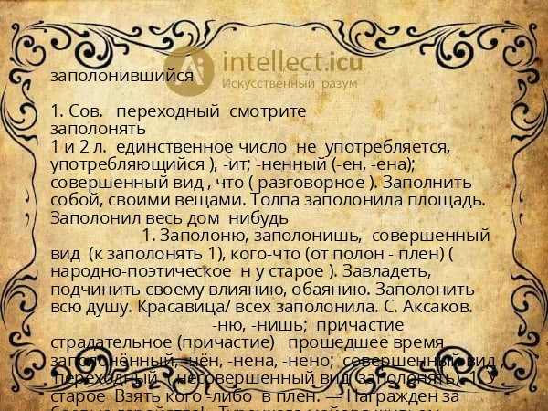 заполонившийся
