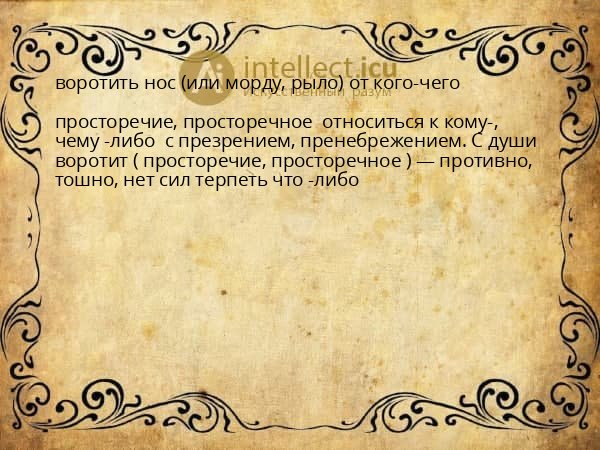 воротить нос (или морду, рыло) от кого-чего