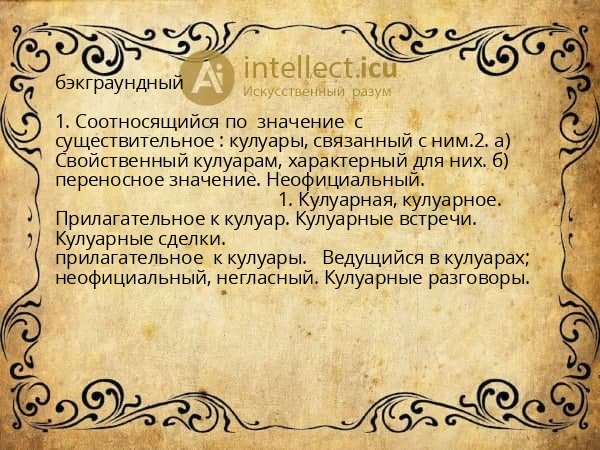 бэкграундный