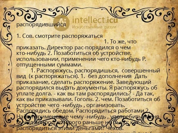 распорядившийся