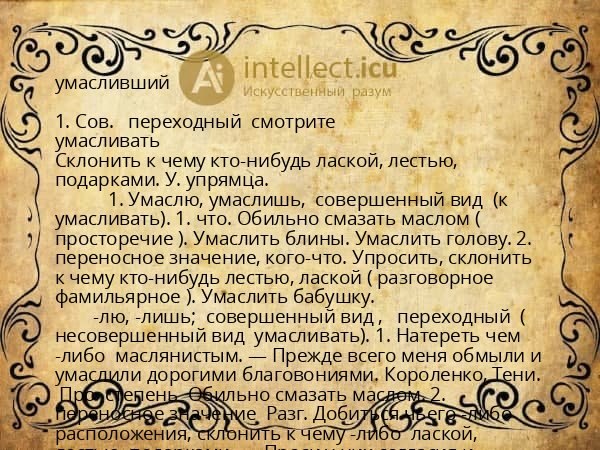 умасливший