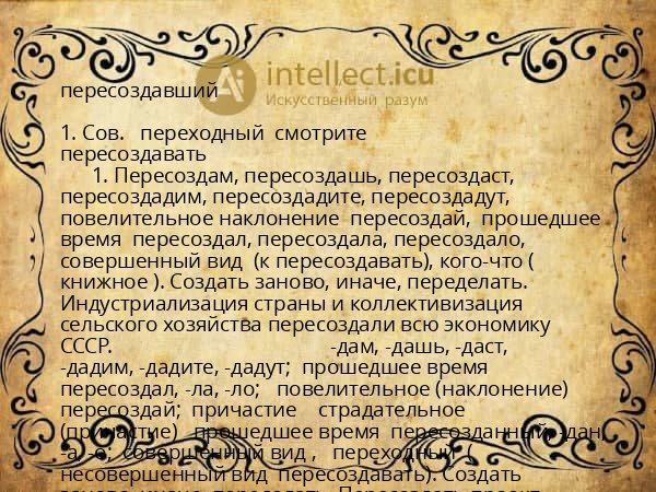 пересоздавший