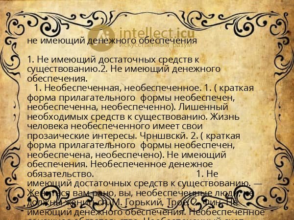 не имеющий денежного обеспечения
