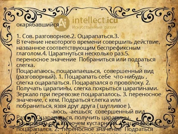 окарябавшийся