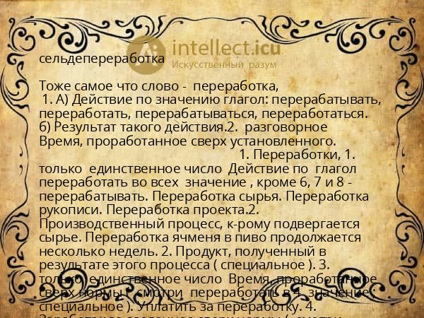 сельдепереработка