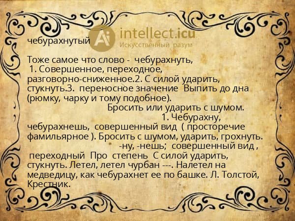 чебурахнутый