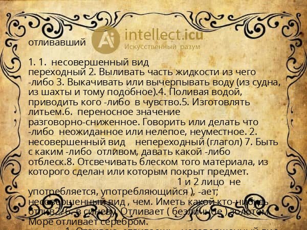 отливавший