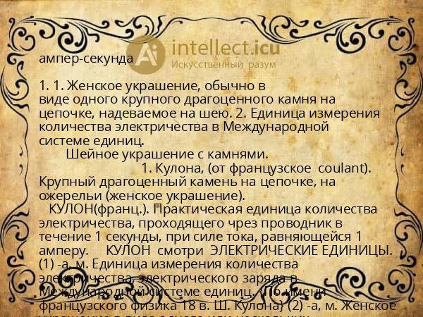 ампер-секунда