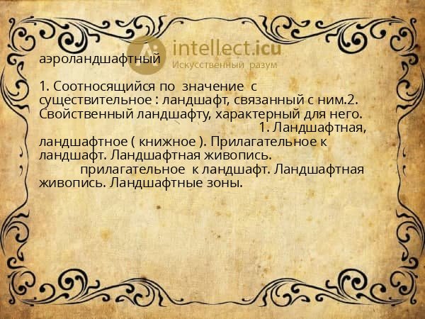 аэроландшафтный