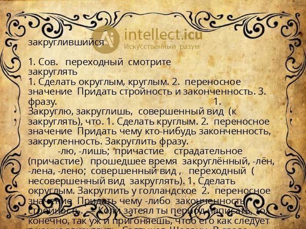 закруглившийся