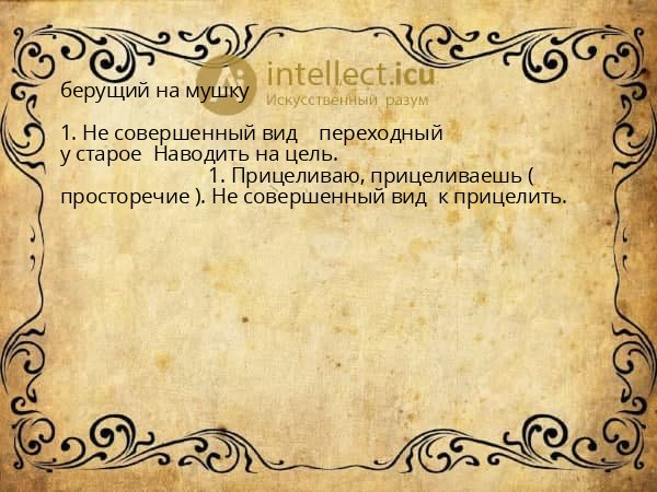 берущий на мушку