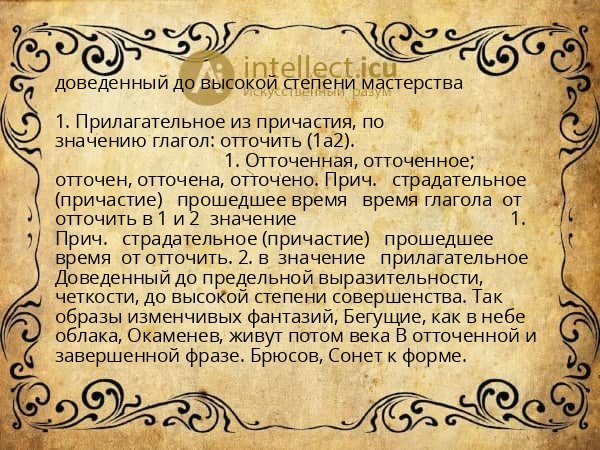 доведенный до высокой степени мастерства