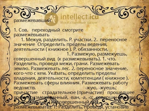 размежевавший