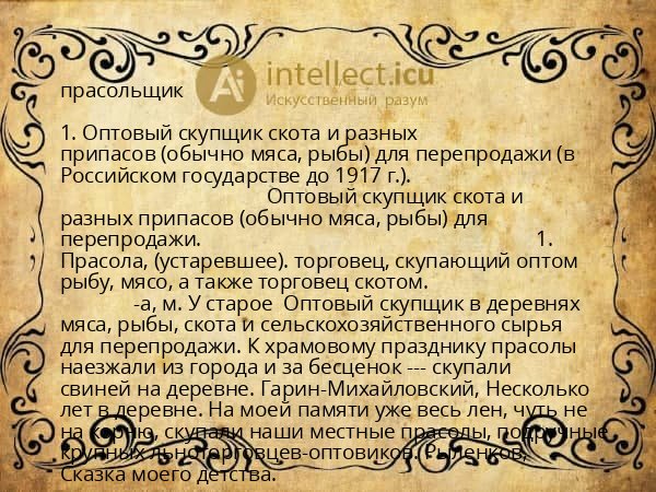 прасольщик