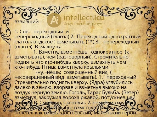 взвивший