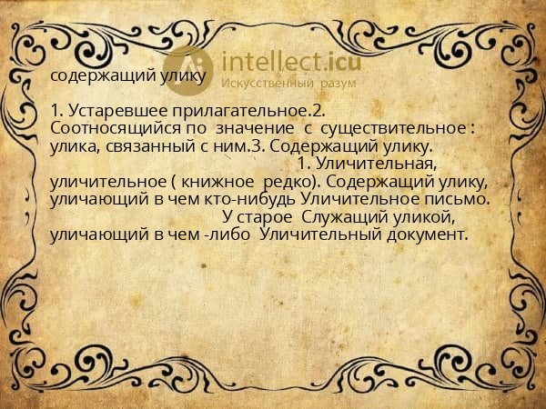 содержащий улику