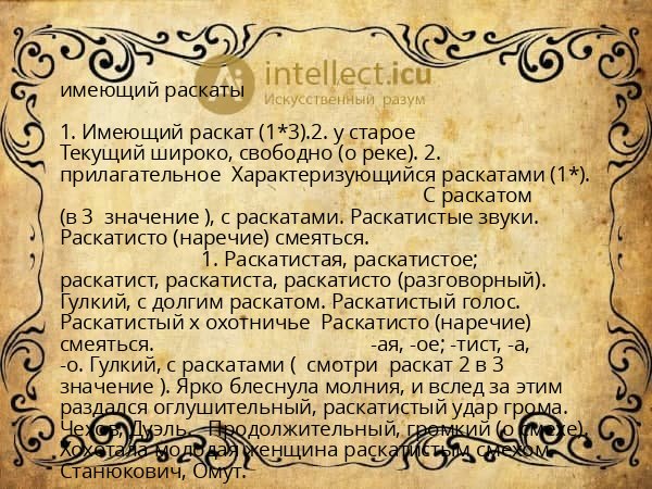 имеющий раскаты