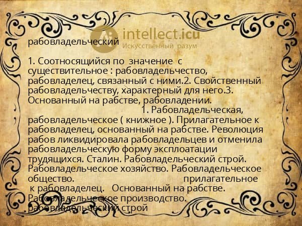 рабовладельческий