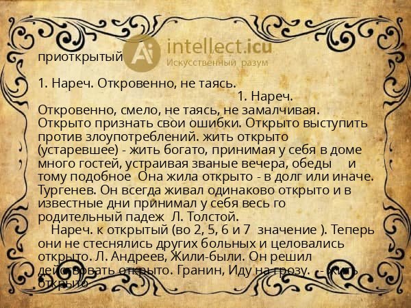 приоткрытый