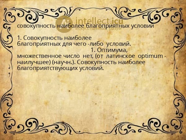 совокупность наиболее благоприятных условий