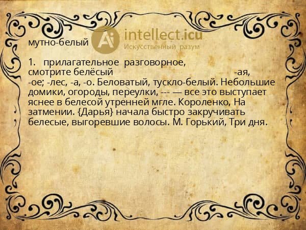 мутно-белый