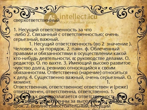 сверхответственный