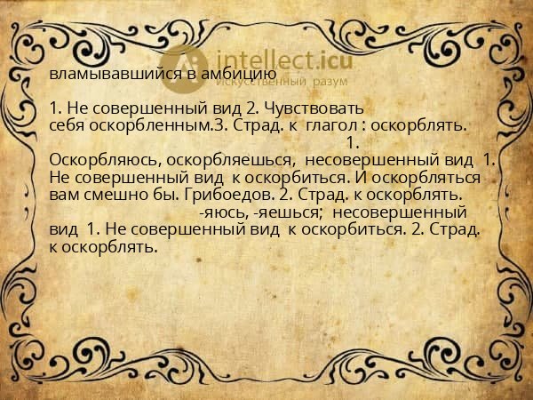 вламывавшийся в амбицию