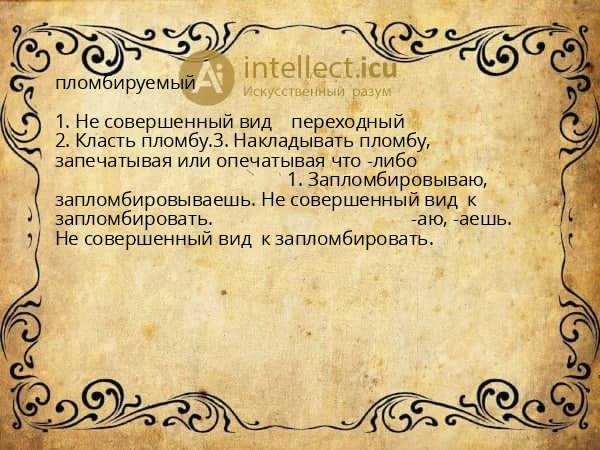 пломбируемый