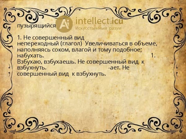 пузырящийся